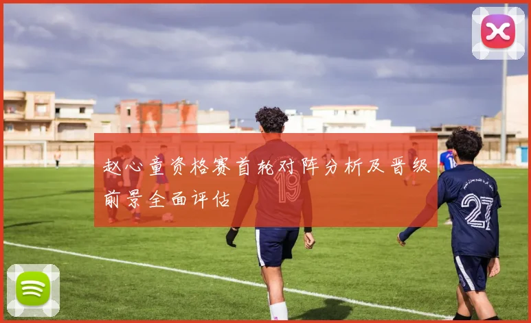 赵心童资格赛首轮对阵分析及晋级前景全面评估